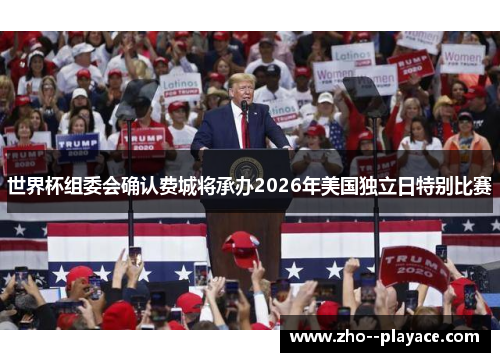 世界杯组委会确认费城将承办2026年美国独立日特别比赛