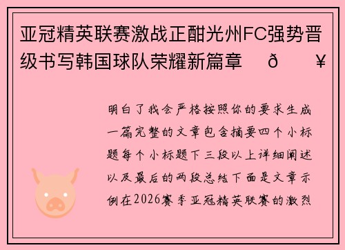 亚冠精英联赛激战正酣光州FC强势晋级书写韩国球队荣耀新篇章 ⚽🔥