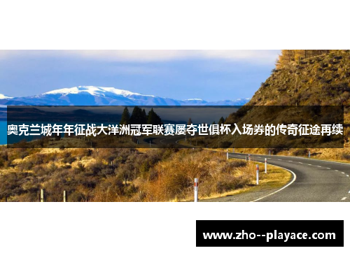 奥克兰城年年征战大洋洲冠军联赛屡夺世俱杯入场券的传奇征途再续