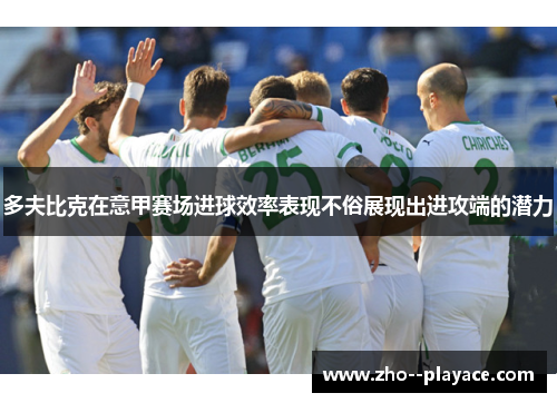 多夫比克在意甲赛场进球效率表现不俗展现出进攻端的潜力