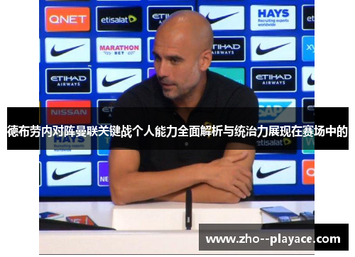 德布劳内对阵曼联关键战个人能力全面解析与统治力展现在赛场中的