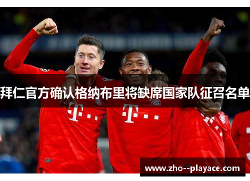 拜仁官方确认格纳布里将缺席国家队征召名单