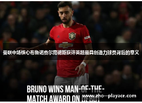 曼联中场核心布鲁诺费尔南德斯获评英超最具创造力球员背后的意义