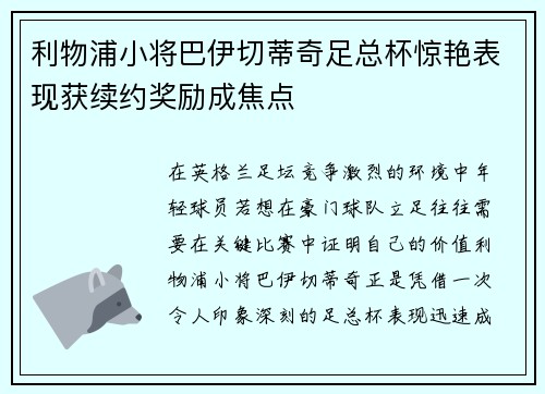 利物浦小将巴伊切蒂奇足总杯惊艳表现获续约奖励成焦点