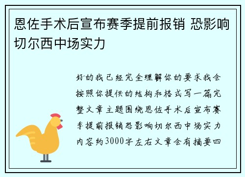恩佐手术后宣布赛季提前报销 恐影响切尔西中场实力