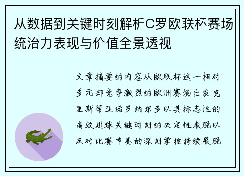从数据到关键时刻解析C罗欧联杯赛场统治力表现与价值全景透视