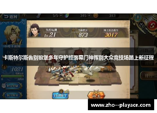 卡斯特尔斯告别狼堡多年守护终落幕门神挥别大众竞技场踏上新征程 卡斯特尔斯告别狼堡多年守护终落幕门神挥别大众竞技场踏上新征程