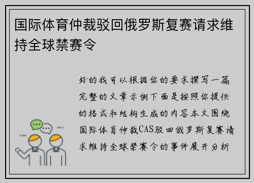 国际体育仲裁驳回俄罗斯复赛请求维持全球禁赛令