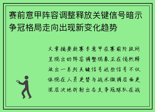 赛前意甲阵容调整释放关键信号暗示争冠格局走向出现新变化趋势