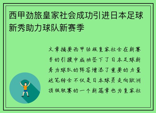 西甲劲旅皇家社会成功引进日本足球新秀助力球队新赛季