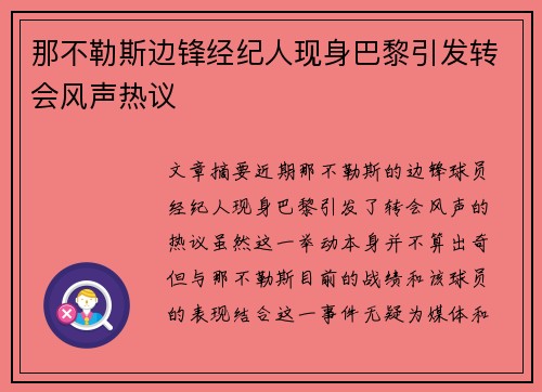 那不勒斯边锋经纪人现身巴黎引发转会风声热议