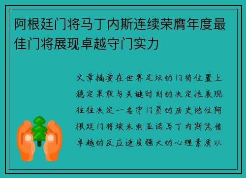 阿根廷门将马丁内斯连续荣膺年度最佳门将展现卓越守门实力