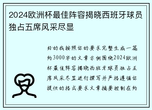 2024欧洲杯最佳阵容揭晓西班牙球员独占五席风采尽显 2024欧洲杯最佳阵容揭晓西班牙球员独占五席风采尽显