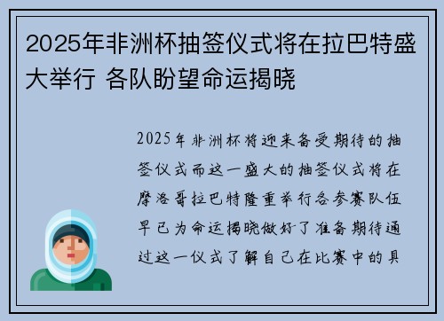 2025年非洲杯抽签仪式将在拉巴特盛大举行 各队盼望命运揭晓 2025年非洲杯抽签仪式将在拉巴特盛大举行 各队盼望命运揭晓