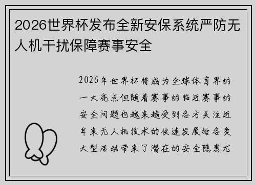 2026世界杯发布全新安保系统严防无人机干扰保障赛事安全 2026世界杯发布全新安保系统严防无人机干扰保障赛事安全