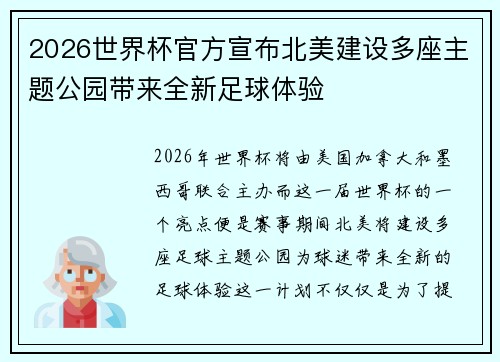 2026世界杯官方宣布北美建设多座主题公园带来全新足球体验