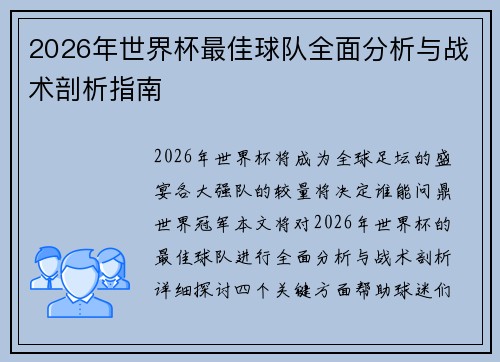 2026年世界杯最佳球队全面分析与战术剖析指南 2026年世界杯最佳球队全面分析与战术剖析指南