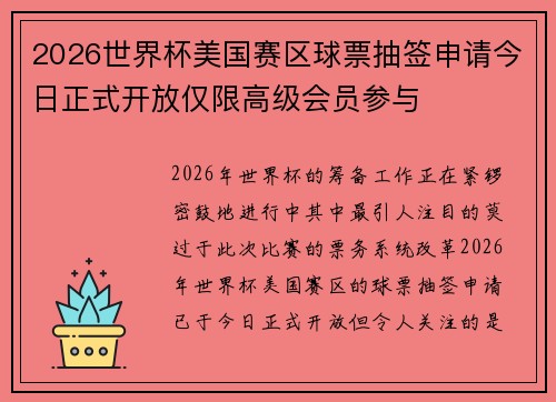 2026世界杯美国赛区球票抽签申请今日正式开放仅限高级会员参与 2026世界杯美国赛区球票抽签申请今日正式开放仅限高级会员参与