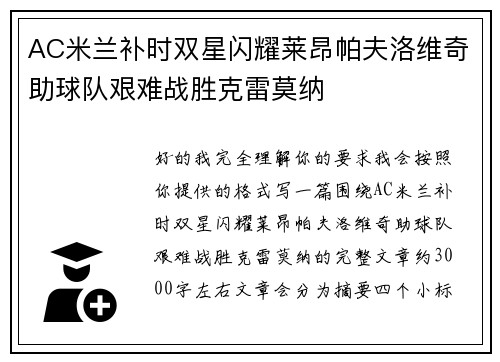AC米兰补时双星闪耀莱昂帕夫洛维奇助球队艰难战胜克雷莫纳