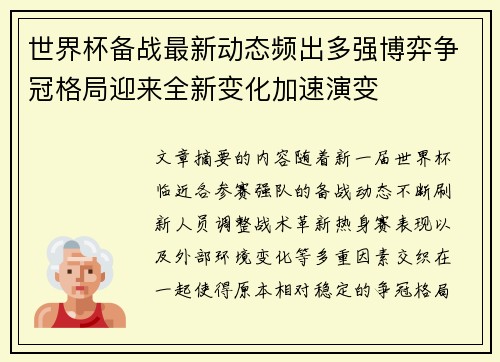 世界杯备战最新动态频出多强博弈争冠格局迎来全新变化加速演变 世界杯备战最新动态频出多强博弈争冠格局迎来全新变化加速演变