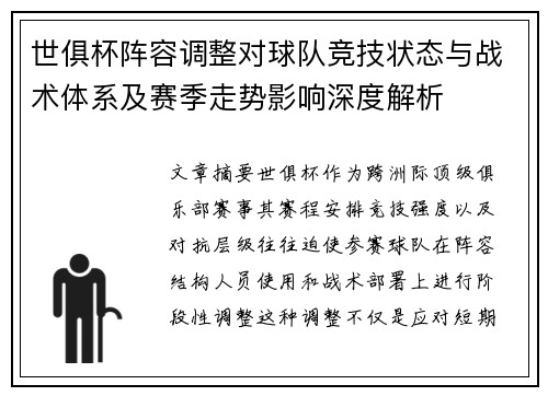 世俱杯阵容调整对球队竞技状态与战术体系及赛季走势影响深度解析