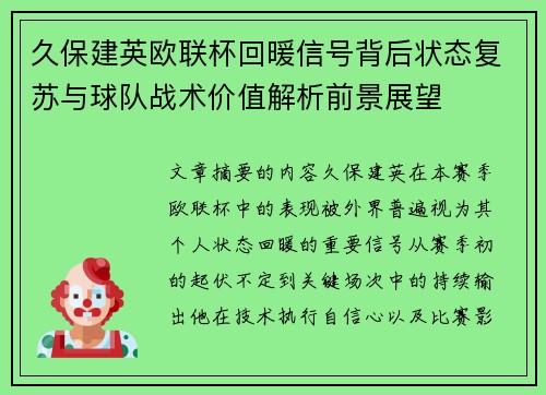 久保建英欧联杯回暖信号背后状态复苏与球队战术价值解析前景展望 久保建英欧联杯回暖信号背后状态复苏与球队战术价值解析前景展望
