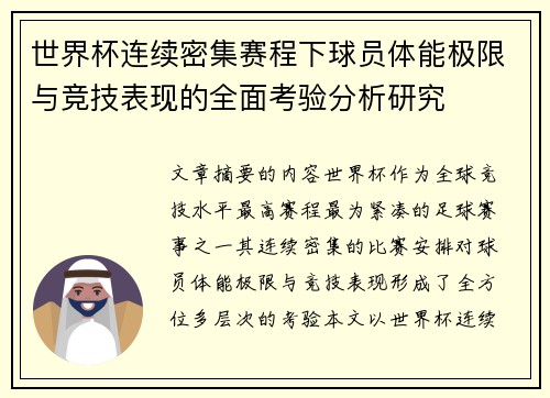 世界杯连续密集赛程下球员体能极限与竞技表现的全面考验分析研究 世界杯连续密集赛程下球员体能极限与竞技表现的全面考验分析研究