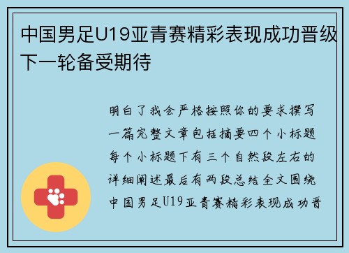 中国男足U19亚青赛精彩表现成功晋级下一轮备受期待