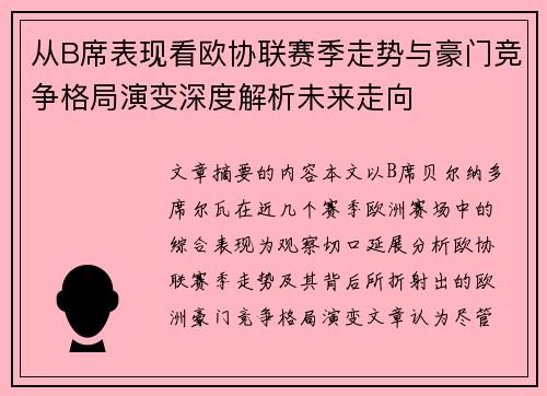 从B席表现看欧协联赛季走势与豪门竞争格局演变深度解析未来走向 从B席表现看欧协联赛季走势与豪门竞争格局演变深度解析未来走向