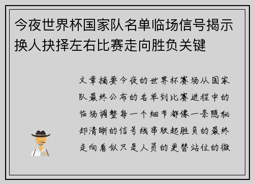 今夜世界杯国家队名单临场信号揭示换人抉择左右比赛走向胜负关键