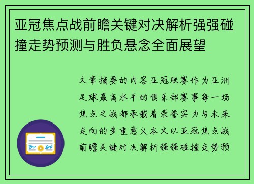 亚冠焦点战前瞻关键对决解析强强碰撞走势预测与胜负悬念全面展望