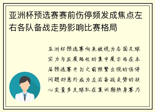 亚洲杯预选赛赛前伤停频发成焦点左右各队备战走势影响比赛格局