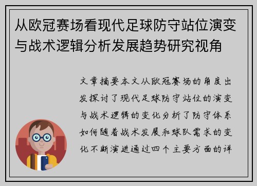 从欧冠赛场看现代足球防守站位演变与战术逻辑分析发展趋势研究视角 从欧冠赛场看现代足球防守站位演变与战术逻辑分析发展趋势研究视角