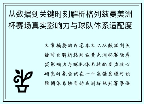 从数据到关键时刻解析格列兹曼美洲杯赛场真实影响力与球队体系适配度