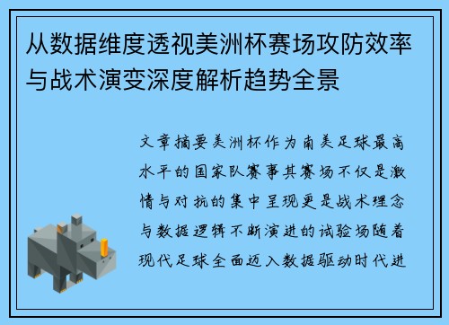 从数据维度透视美洲杯赛场攻防效率与战术演变深度解析趋势全景 从数据维度透视美洲杯赛场攻防效率与战术演变深度解析趋势全景