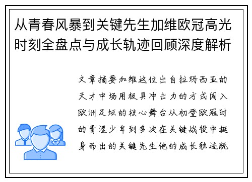 从青春风暴到关键先生加维欧冠高光时刻全盘点与成长轨迹回顾深度解析 从青春风暴到关键先生加维欧冠高光时刻全盘点与成长轨迹回顾深度解析