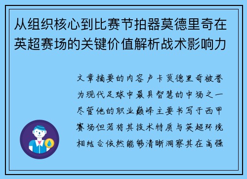 从组织核心到比赛节拍器莫德里奇在英超赛场的关键价值解析战术影响力