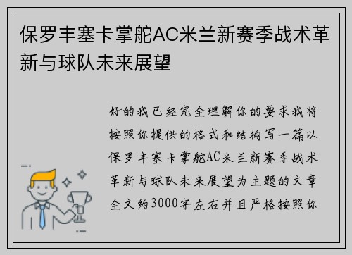 保罗丰塞卡掌舵AC米兰新赛季战术革新与球队未来展望
