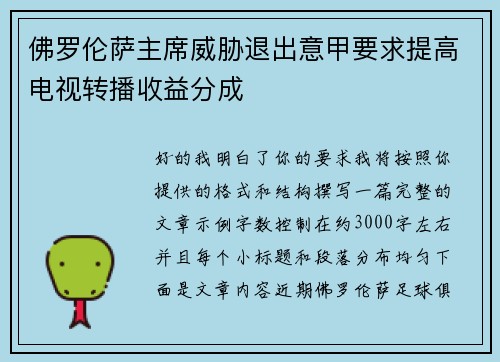佛罗伦萨主席威胁退出意甲要求提高电视转播收益分成