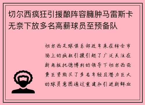 切尔西疯狂引援酿阵容臃肿马雷斯卡无奈下放多名高薪球员至预备队 切尔西疯狂引援酿阵容臃肿马雷斯卡无奈下放多名高薪球员至预备队