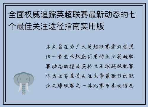 全面权威追踪英超联赛最新动态的七个最佳关注途径指南实用版 全面权威追踪英超联赛最新动态的七个最佳关注途径指南实用版