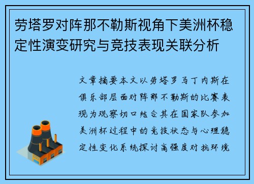 劳塔罗对阵那不勒斯视角下美洲杯稳定性演变研究与竞技表现关联分析