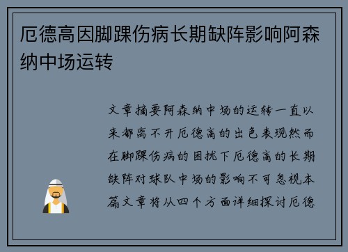 厄德高因脚踝伤病长期缺阵影响阿森纳中场运转