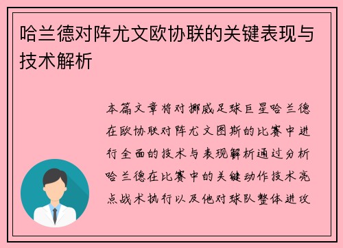 哈兰德对阵尤文欧协联的关键表现与技术解析 哈兰德对阵尤文欧协联的关键表现与技术解析