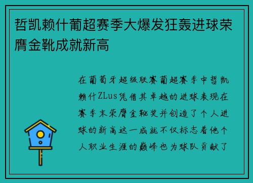 哲凯赖什葡超赛季大爆发狂轰进球荣膺金靴成就新高