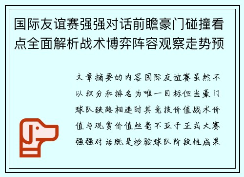 国际友谊赛强强对话前瞻豪门碰撞看点全面解析战术博弈阵容观察走势预测