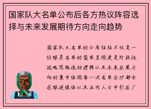 国家队大名单公布后各方热议阵容选择与未来发展期待方向走向趋势