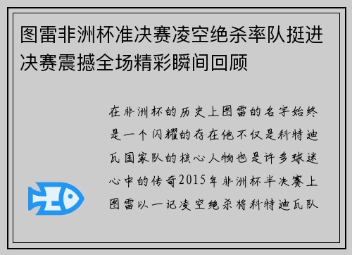 图雷非洲杯准决赛凌空绝杀率队挺进决赛震撼全场精彩瞬间回顾