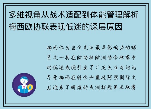 多维视角从战术适配到体能管理解析梅西欧协联表现低迷的深层原因 多维视角从战术适配到体能管理解析梅西欧协联表现低迷的深层原因