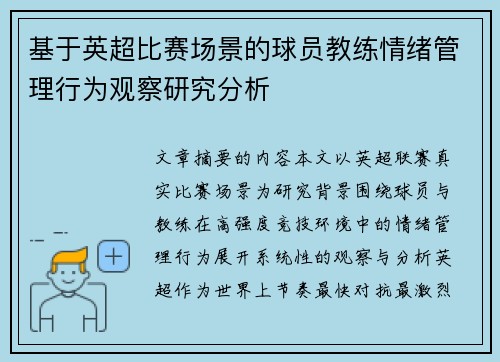 基于英超比赛场景的球员教练情绪管理行为观察研究分析 基于英超比赛场景的球员教练情绪管理行为观察研究分析